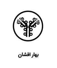 بهار افشان